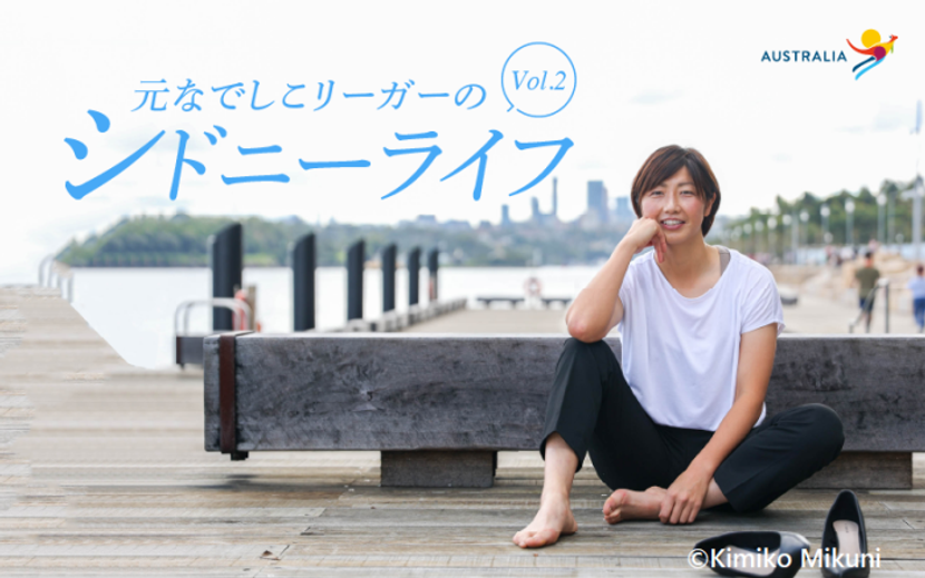 サッカー選手のわたしがオーストラリアで働く理由。2023年女子W杯サッカーの地元開催にかける思い
