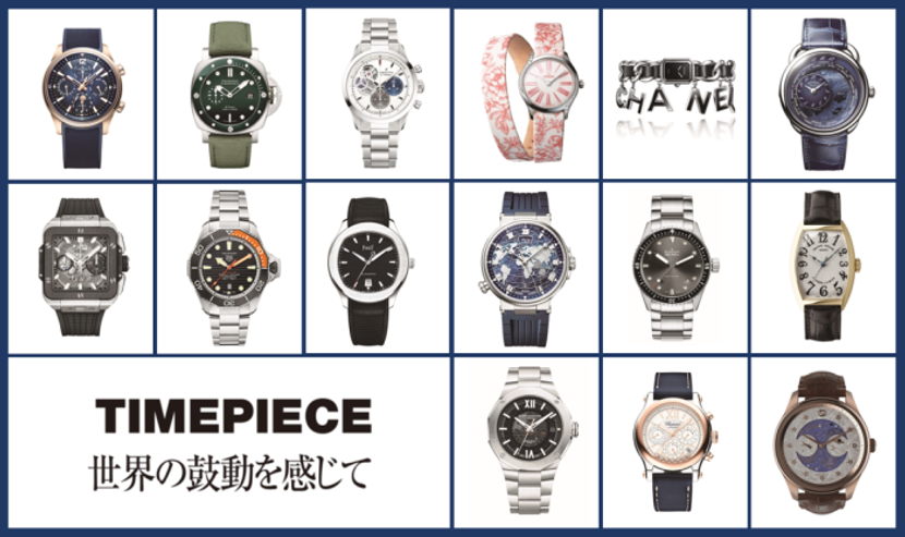 新着！人気ハイブランドの最新ウォッチを一挙にご紹介