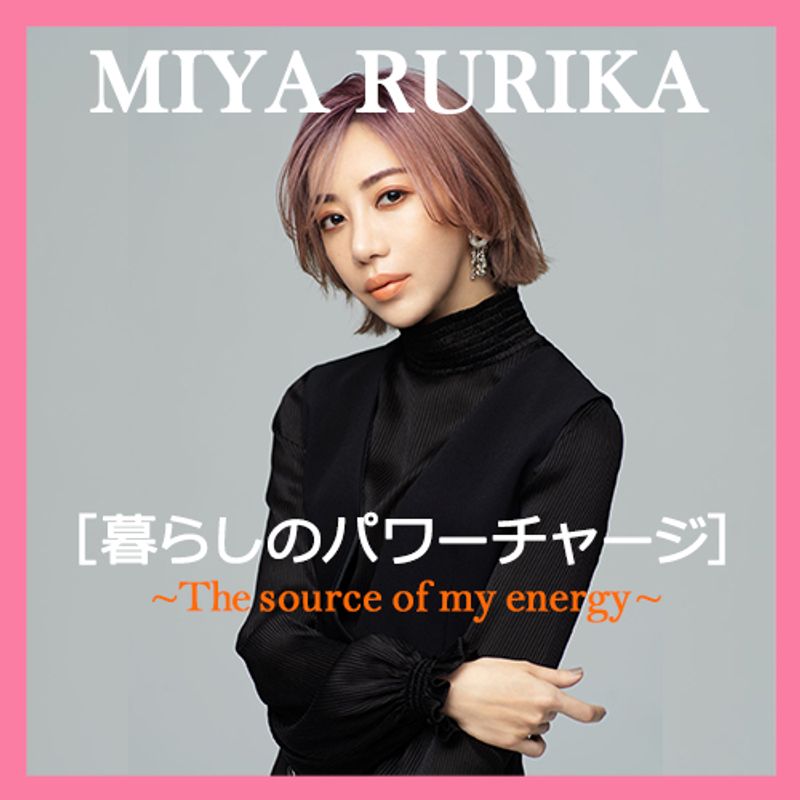 美弥るりかのエッセイ「私の本当のプロフィール」