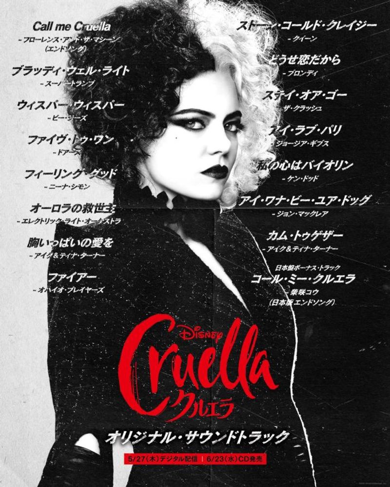 映画『クルエラ』大ヒット公開中！フローレンス・アンド・ザ・マシーンや柴咲コウが参加するサントラもチェック