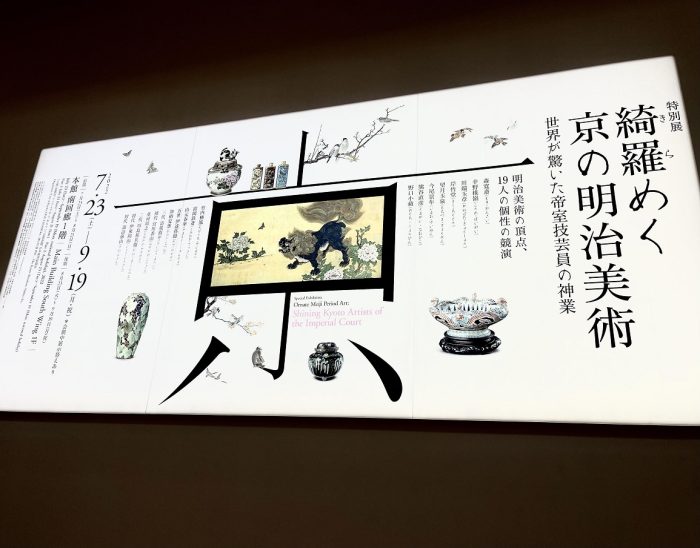 明治・大正期に煌めいた超絶技巧を秋の京都で堪能する【what to do
