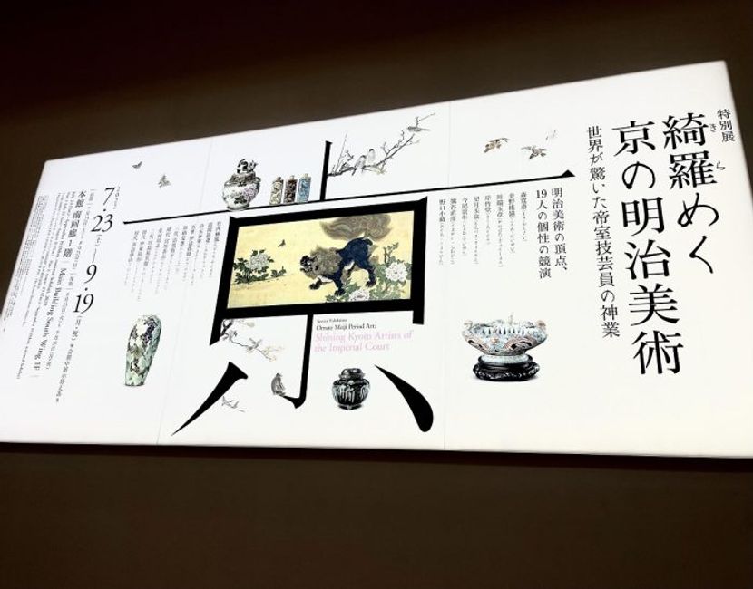 明治・大正期に煌めいた超絶技巧を秋の京都で堪能する【what to do】