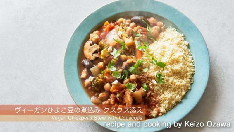 パッと作れる簡単レシピ「marie claire style Cooking」"ヴィーガンひよこ豆の煮込み　クスクス添え"
