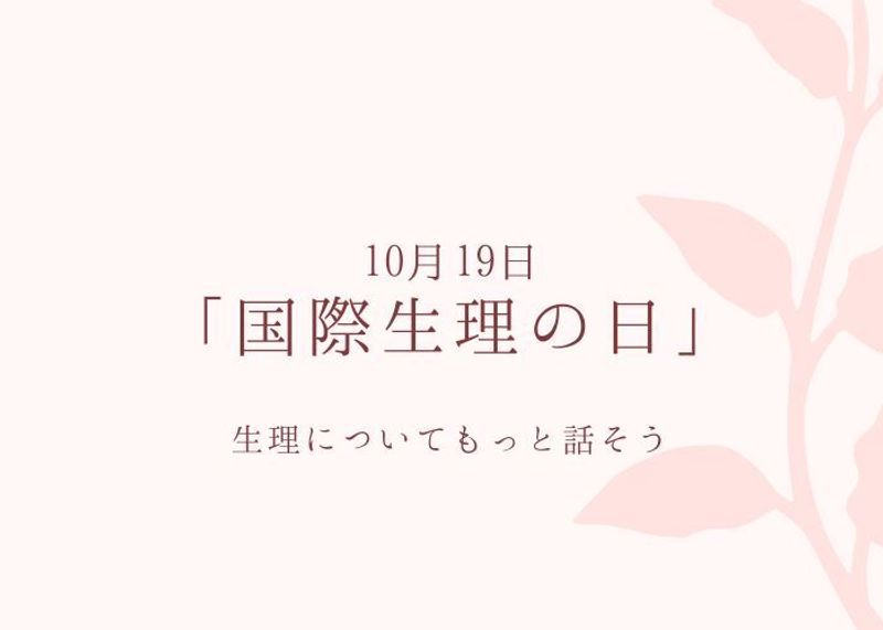 10月19日は『国際生理の日』。生理について今一度おさらいしよう