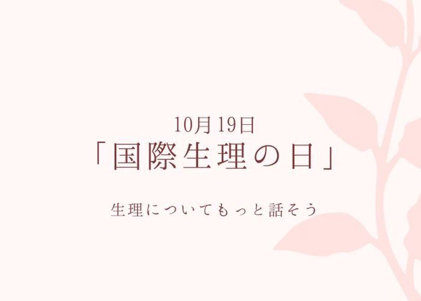 10月19日は『国際生理の日』。生理について今一度おさらいしよう
